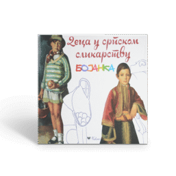 Deca u srpskom slikarstvu - Bojanka