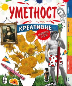Umetnost - kreativne aktivnosti za decu