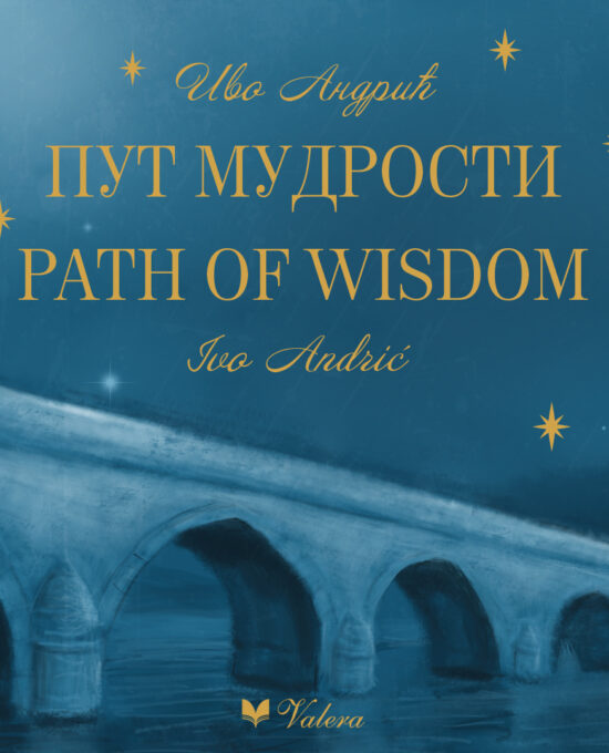 IVO ANDRIĆ Put mudrosti / IVO ANDRIĆ Path of Wisdom