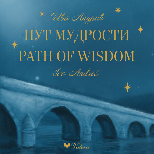 IVO ANDRIĆ - Put mudrosti / IVO ANDRIĆ - The Path of Wisdom